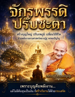 จักรพรรดิปรับชะตา  สร้างบุญใหญ่ ปรับภพภูมิ เปลี่ยนวิถีชีวิต ด้วยพลังงานตามศาสตร์หลวงปู่ดู่ พรหมปัญโญ