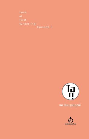 ไฮกุ Love at First Write[-ing] Episode 2