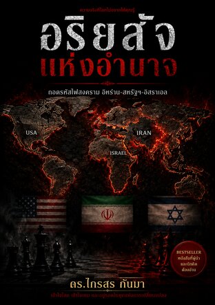 อริยสัจแห่งอำนาจ: ถอดรหัสไฟสงคราม อิหร่าน‑สหรัฐฯ‑อิสราเอล