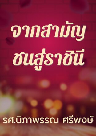 จากสามัญชนสู่ราชินี