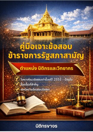 คู่มือเจาะข้อสอบข้าราชการรัฐสภาสามัญ ตำแหน่งนิติกรและวิทยากร