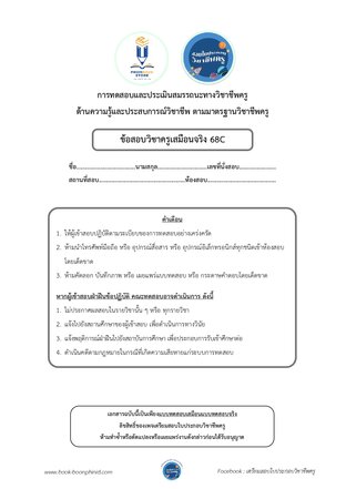 ข้อสอบวิชาครูเสมือนจริง 68C (พร้อมเฉลย)
