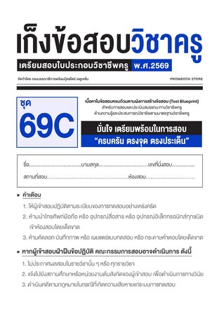 เก็งข้อสอบวิชาครู 69C (พร้อมเฉลย)