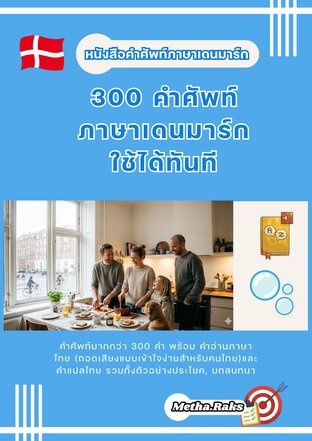 300 คำศัพท์ ภาษาเดนมาร์ก ใช้ได้ทันที