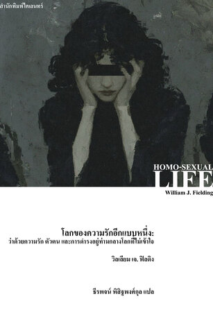 โลกของความรักอีกแบบหนึ่ง: ว่าด้วยความรัก ตัวตน และการดำรงอยู่ท่ามกลางโลกที่ไม่เข้าใจ (Homo-Sexual Life)