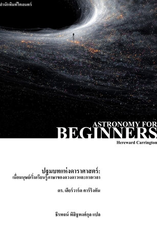 ปฐมบทแห่งดาราศาสตร์: เมื่อมนุษย์เริ่มเรียนรู้ภาษาของดวงดาวและกาลเวลา (Astronomy for Beginners)