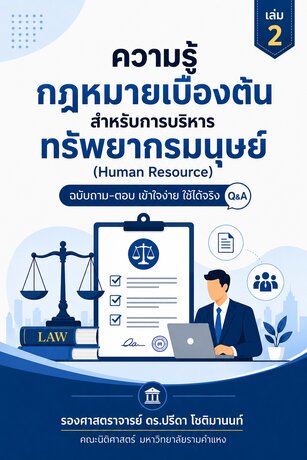หนังสือความรู้กฎหมายเบื้องต้น เล่ม 2