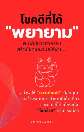 โชคดีที่ได้ "พยายาม" พิมพ์เขียววิศวกรรมสร้างโชคและวินัยไร้พ่าย
