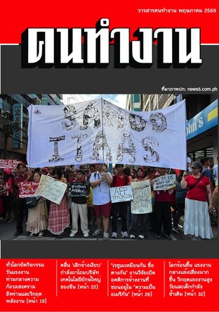 วารสารคนทำงาน พฤษภาคม 2569