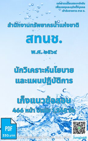 เก็งแนวข้อสอบ เข้ารับราชการตำแหน่ง นักวิเคราะห์นโยบายและแผนปฏิบัติการ สำนักงานทรัพยากรน้ำแห่งชาติ (สทนช.) พ.ศ. ๒๕๖๙