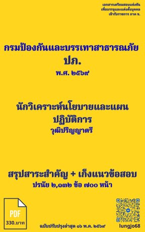 เก็งแนวข้อสอบเข้ารับราชการ "นักวิเคราะห์นโยบายและแผนปฏิบัติการ กรมป้องกันและบรรเทาสาธารณภัย (ปภ.) พ.ศ. ๒๕๖๙"