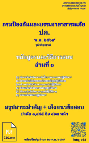 เก็งแนวข้อสอบ เข้ารับราชการตำแหน่ง (๑) - (๖) เฉพาะส่วนที่ ๑ กรมป้องกันและบรรเทาสาธารณภัย (ปภ.) ๒๕๖๙