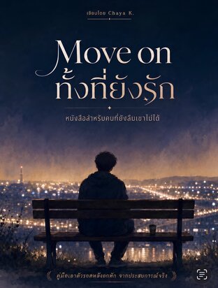 Move on ทั้งที่ยังรัก