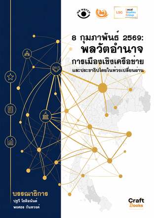การเลือกตั้ง 8 กุมภาพันธ์ 2569: พลวัตอำนาจ การเมืองเชิงเครือข่าย และประชาธิปไตยในห้วงเปลี่ยนผ่าน