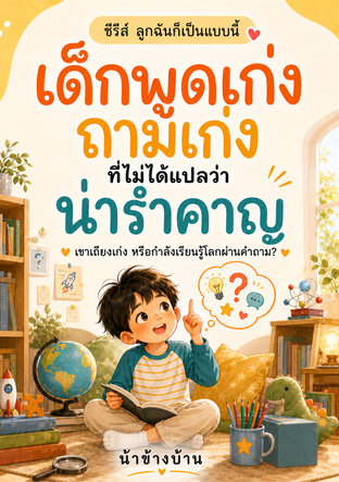 เด็กพูดเก่ง ถามเก่ง ที่ไม่ได้แปลว่าน่ารำคาญ