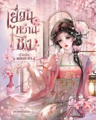 เยี่ยนหว่านชิง สายลับพลิกชะตา เล่ม 1