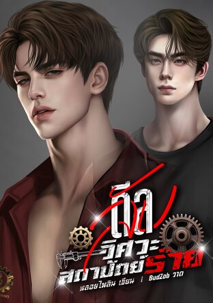 ดีลลับวิศวะสถาปัตย์ร้าย Mpreg