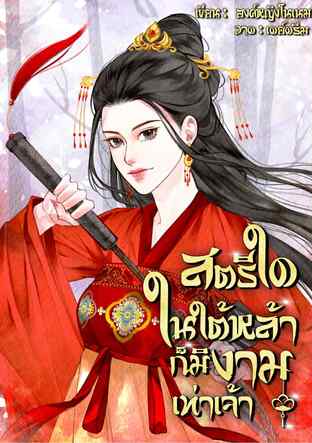 สตรีใดในใต้หล้าก็มิงามเท่าเจ้า