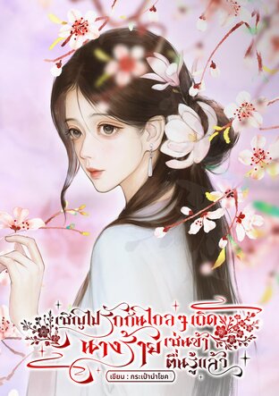เชิญไปรักกันไกล ๆ เถิด นางร้ายเช่นข้าตื่นรู้แล้ว