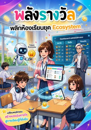 พลังรางวัล พลิกห้องเรียนยุค Ecosystem
