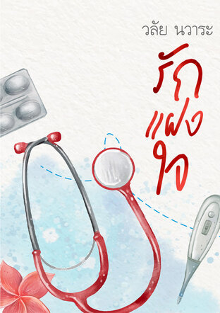 รักแฝงใจ