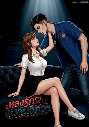 หลงรักเบลินวิศวฯ