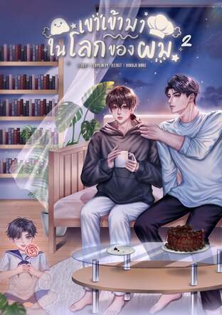 เขาเข้ามาในโลกของผม เล่ม 2 (จบ)
