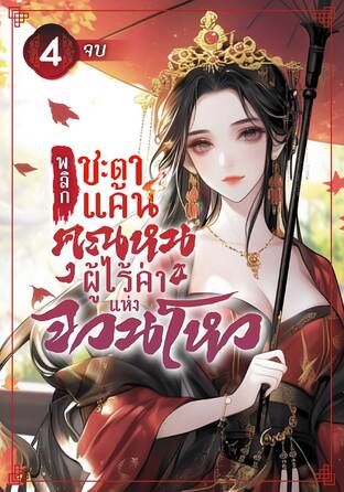 พลิกชะตาแค้น : คุณหนูผู้ไร้ค่าแห่งจวนโหว เล่ม 4 (จบบริบูรณ์)