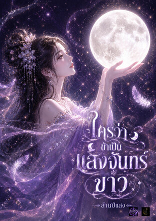 ใครว่าข้าเป็นแสงจันทร์ขาว