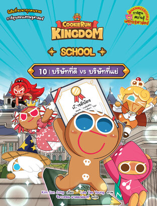 คุกกี้รัน Kingdom School 10 : บริษัทที่ดี vs บริษัทที่แย่