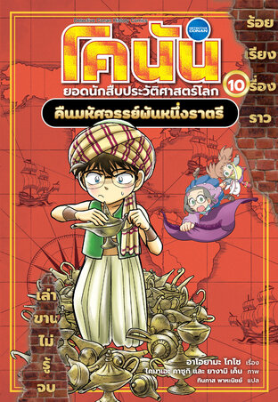 โคนัน ยอดนักสืบประวัติศาสตร์โลก 10 คืนมหัศจรรย์พันหนึ่งราตรี