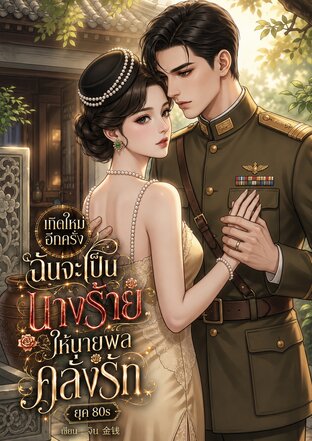 เกิดใหม่อีกครั้งฉันจะเป็นนางร้ายให้นายพลคลั่งรัก ยุค80s