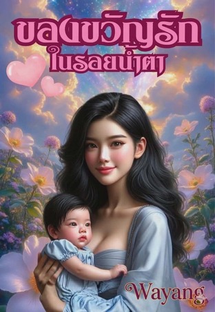 ของขวัญในรอยน้ำตา