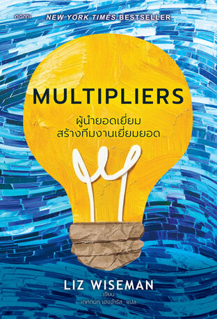MULTIPLIERS ผู้นำยอดเยี่ยมสร้างทีมงานเยี่ยมยอด