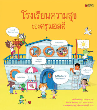 โรงเรียนความสุขของครูมอลลี่