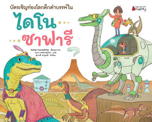 บัตรเชิญท่องโลกดึกดำบรรพ์ในไดโนซาฟารี