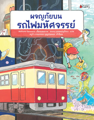 ผจญภัยบนรถไฟมหัศจรรย์