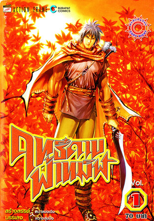 ฤทธิ์ดาบฟ้าทมิฬ เล่ม 1