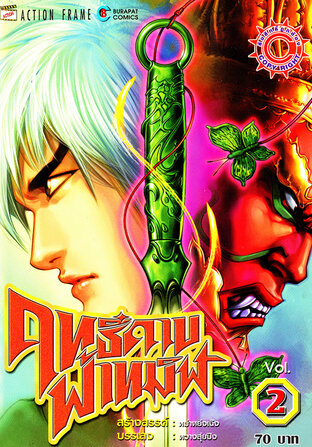 ฤทธิ์ดาบฟ้าทมิฬ เล่ม 2