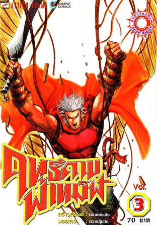 ฤทธิ์ดาบฟ้าทมิฬ เล่ม 3