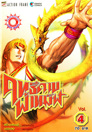 ฤทธิ์ดาบฟ้าทมิฬ เล่ม 4