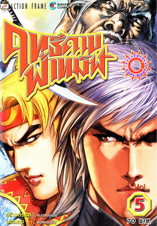 ฤทธิ์ดาบฟ้าทมิฬ เล่ม 5