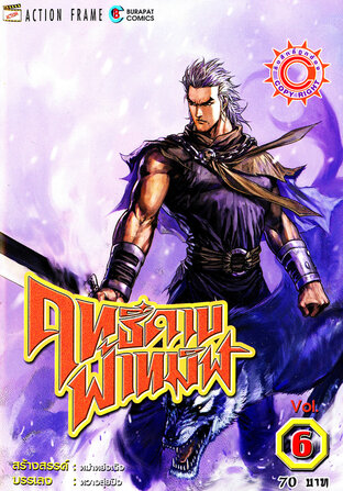 ฤทธิ์ดาบฟ้าทมิฬ เล่ม 6