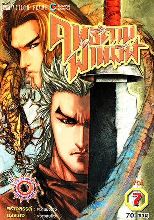 ฤทธิ์ดาบฟ้าทมิฬ เล่ม 7