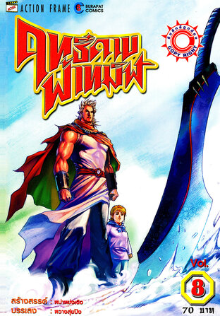 ฤทธิ์ดาบฟ้าทมิฬ เล่ม 8
