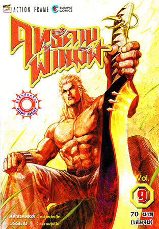 ฤทธิ์ดาบฟ้าทมิฬ เล่ม 9 (จบ)