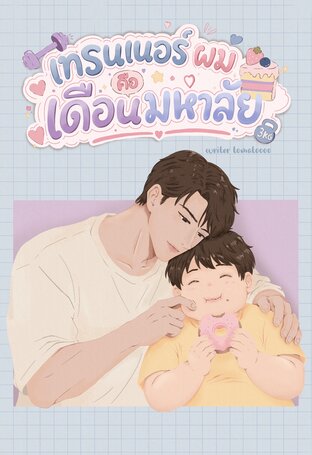 เทรนเนอร์ผมคือเดือนมหาลัย