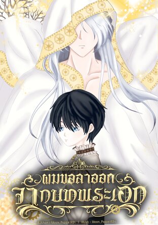 ผมขอลาออกจากบทพระเอก เล่ม4