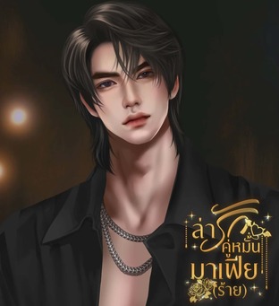 ล่ารักคู่หมั้นมาเฟีย(ร้าย)