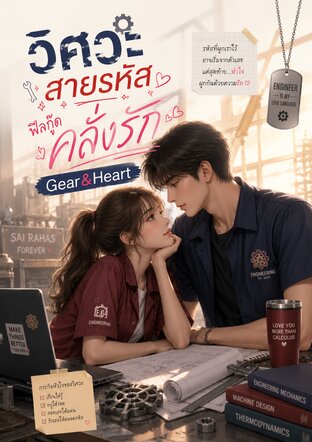 วิศวะสายรหัส ฟีลกู๊ด คลั่งรัก